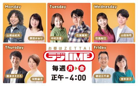 お昼はＺＥＴＴＡＩラジＴＩＭＥ（２）