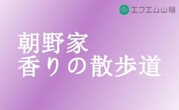 朝野家香りの散歩道のヘッダー画像