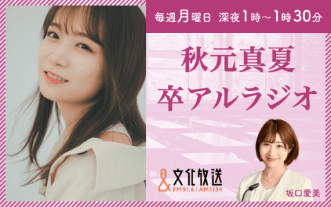 秋元真夏 卒アルラジオ