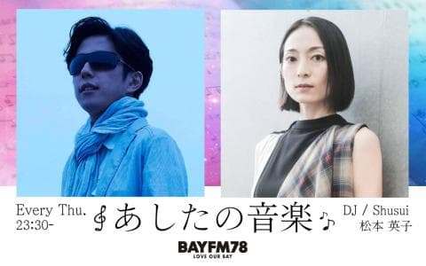 あしたの音楽