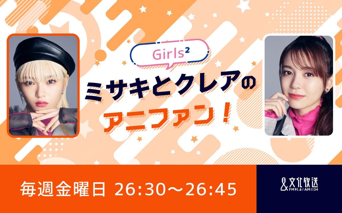 Girls² ミサキとクレアのアニファン！のヘッダー画像
