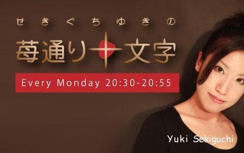 せきぐちゆきの苺通り十文字のヘッダー画像