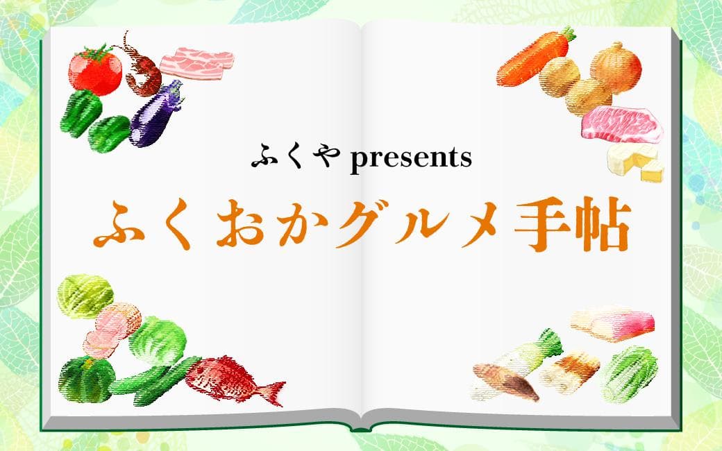 ふくや presents ふくおかグルメ手帖のヘッダー画像