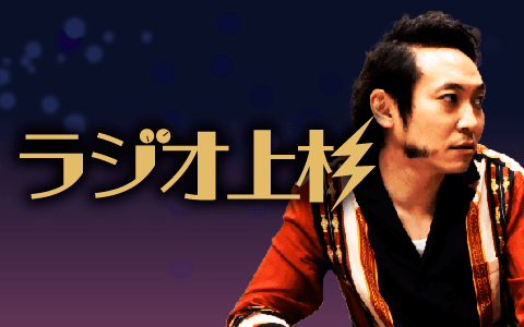ラジオ上杉のヘッダー画像
