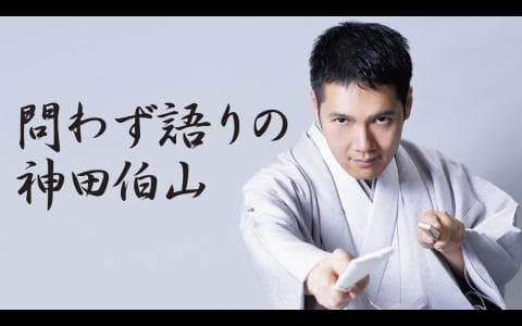 問わず語りの神田伯山