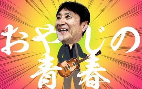 おやじの青春のヘッダー画像