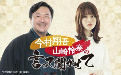 今村翔吾×山崎怜奈の言って聞かせてのヘッダー画像