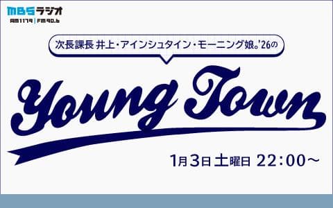 次長課長 井上・アインシュタイン・モーニング娘。’26のMBSヤングタウン