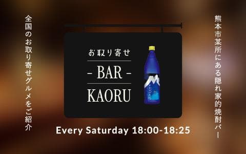 お取り寄せバーKAORUのヘッダー画像