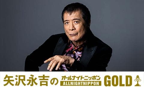 矢沢永吉のオールナイトニッポンＧＯＬＤ