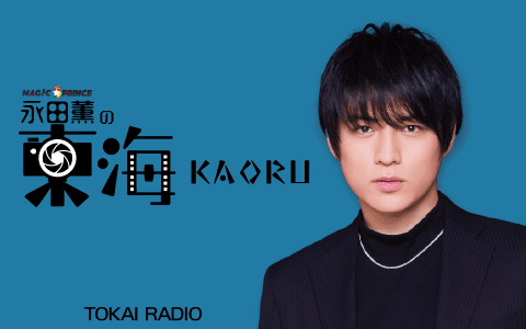永田薫の東海KAORU