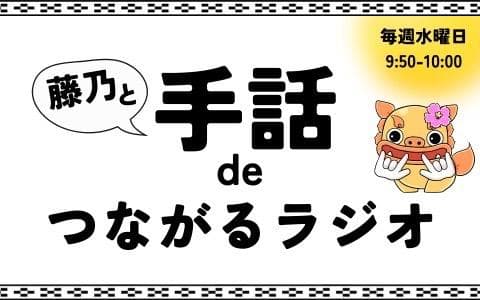 藤乃と手話deつながるラジオのヘッダー画像