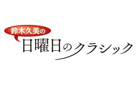 鈴木久美の日曜日のクラシックのヘッダー画像