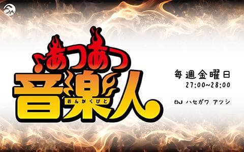 あつあつ音楽人のヘッダー画像