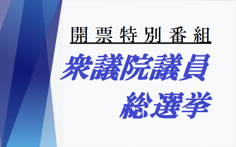 開票特別番組 衆院選2026のヘッダー画像