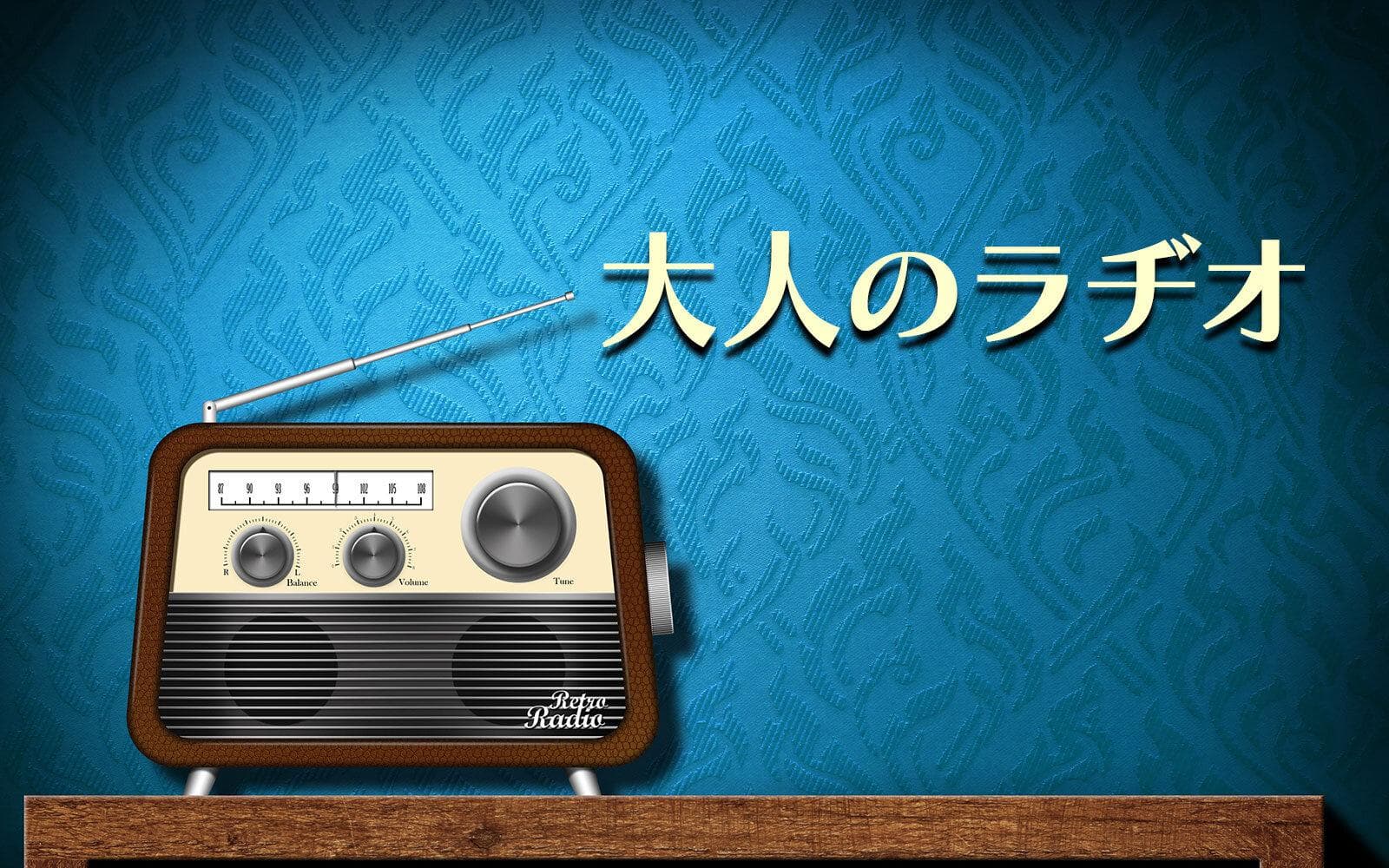 大人のラヂオのヘッダー画像