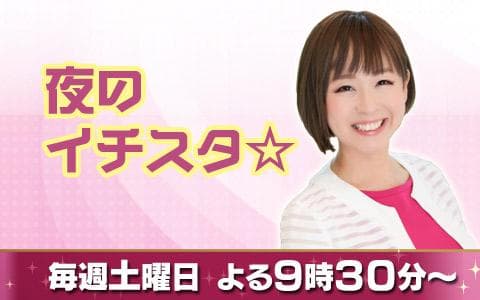 夜のイチスタ☆のヘッダー画像