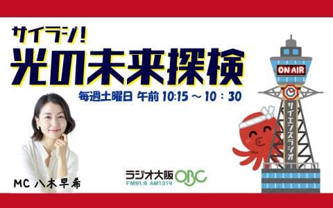 サイラジ!光の未来探検のヘッダー画像
