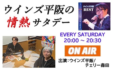 ウインズ平阪の情熱サタデー