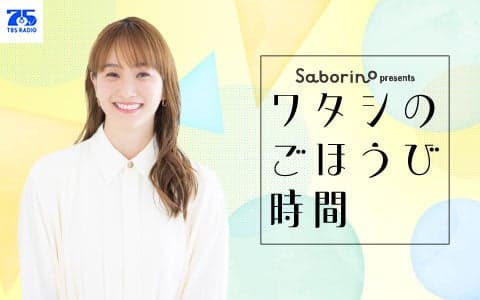 サボリーノ presents ワタシのごほうび時間