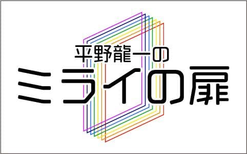 平野龍一のミライの扉のヘッダー画像
