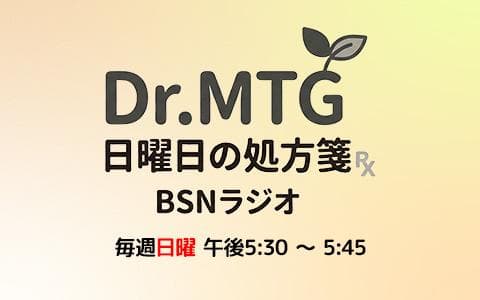 Dr.MTGの日曜日の処方箋