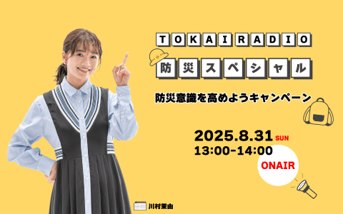 TOKAI RADIO 防災スペシャル～防災意識を高めようキャンペーン～のヘッダー画像