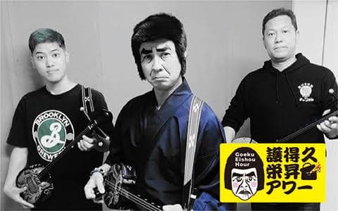 護得久栄昇アワー