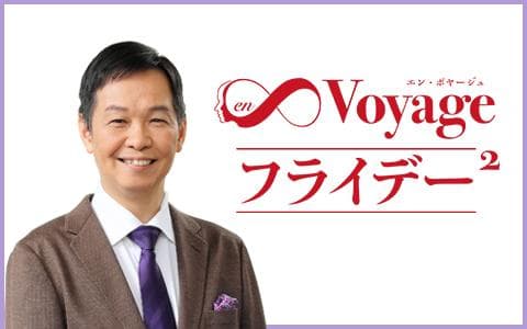 en∞Voyageフライデー²のヘッダー画像
