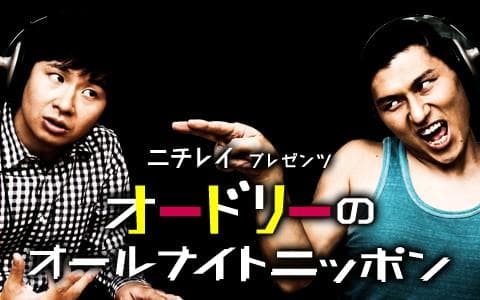 ニチレイプレゼンツ オードリーのオールナイトニッポン
