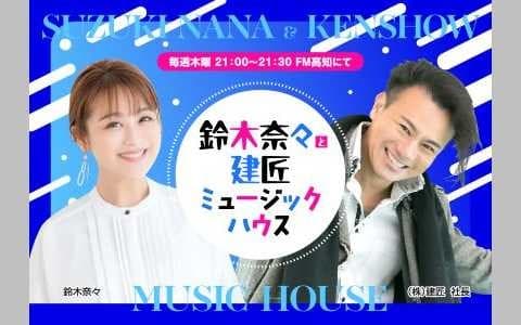 鈴木奈々と建匠ミュージックハウスのヘッダー画像