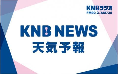 ＫＮＢニュース・天気予報（土８：１５）