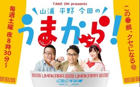 Take on presents 山浦・平野・今田のうまから!のヘッダー画像