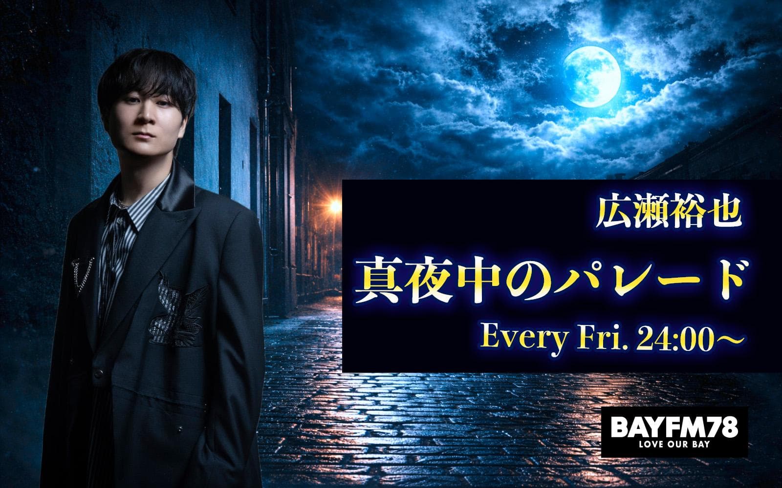 広瀬裕也 真夜中のパレードのヘッダー画像