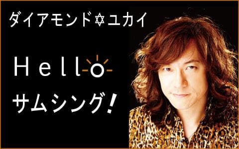 ダイアモンド☆ユカイ Hello サムシング!のヘッダー画像