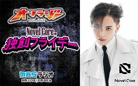 オンラジ！～Novel Coreの独創フライデー～