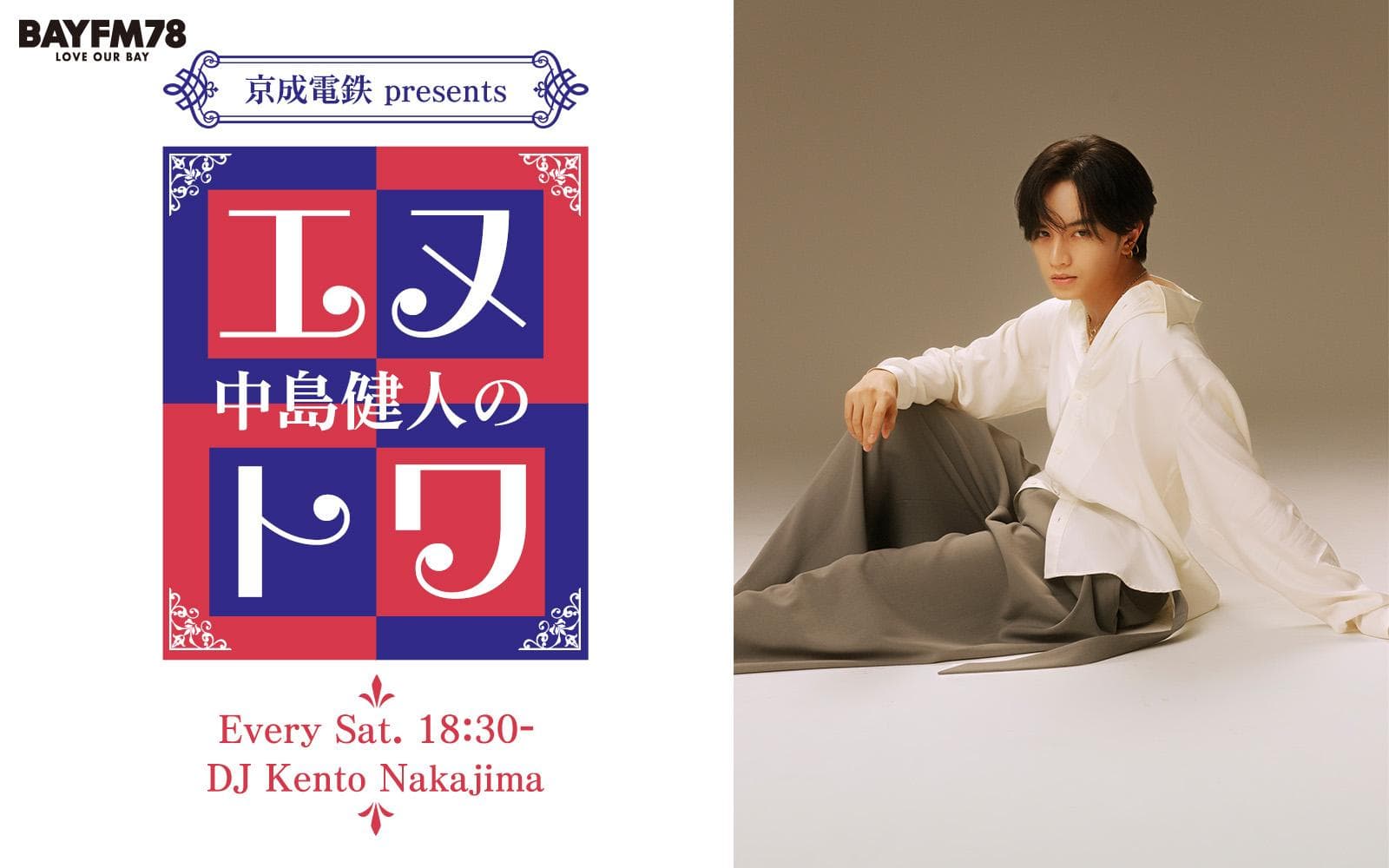 京成電鉄 presents 中島健人のエヌトワのヘッダー画像