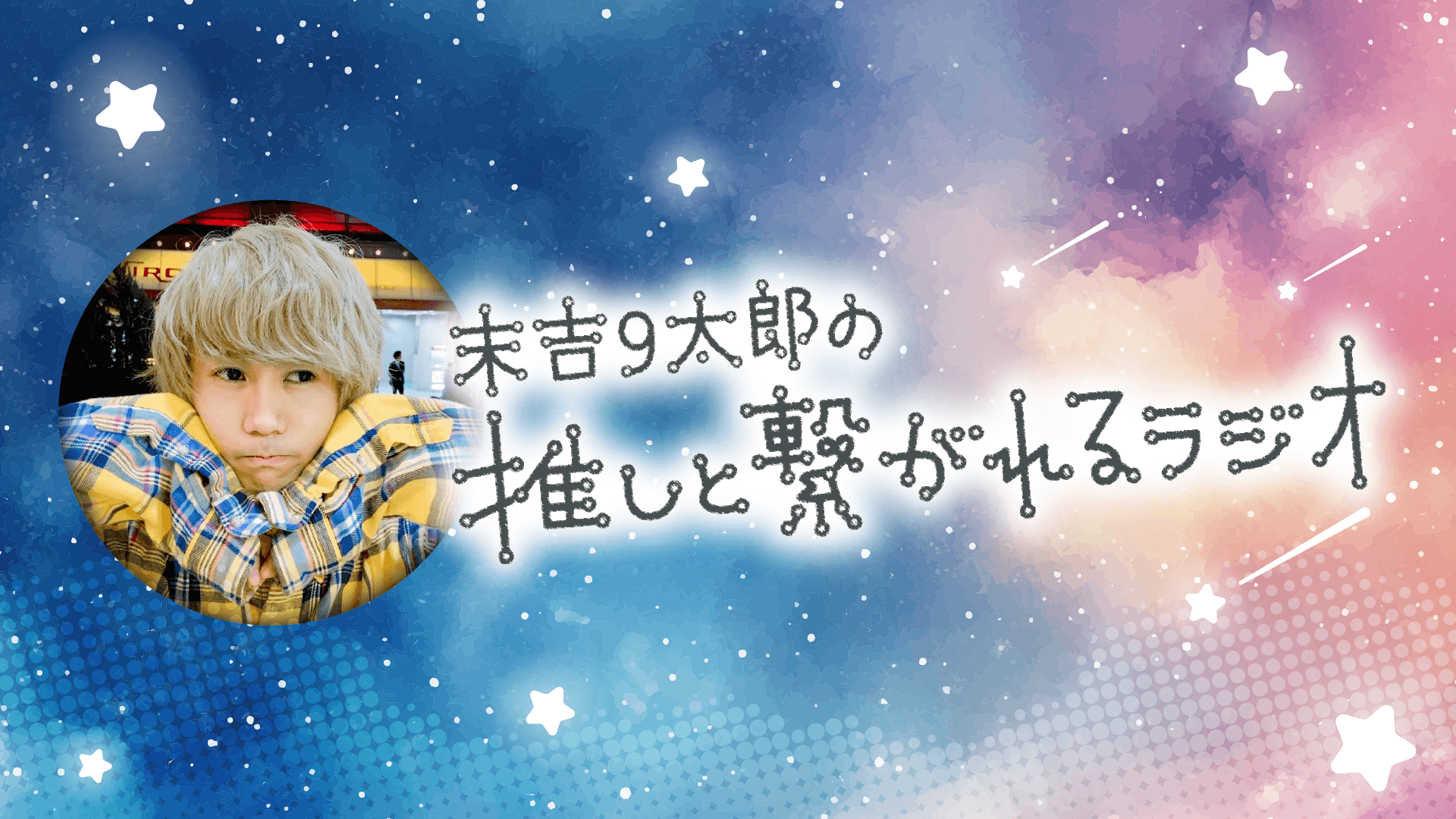 みっくすっ。～末吉9太郎の「推しと繋がれるラジオ」～のヘッダー画像