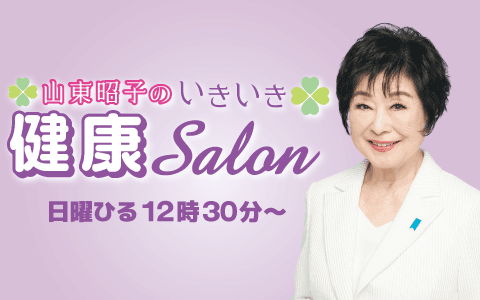 日本自然発酵プレゼンツ 山東昭子のいきいき健康サロンのヘッダー画像