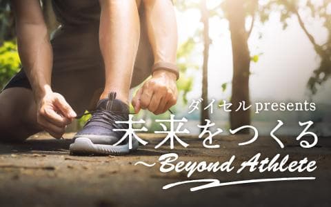 未来をつくる～Ｂｅｙｏｎｄ　Ａｔｈｌｅｔｅ