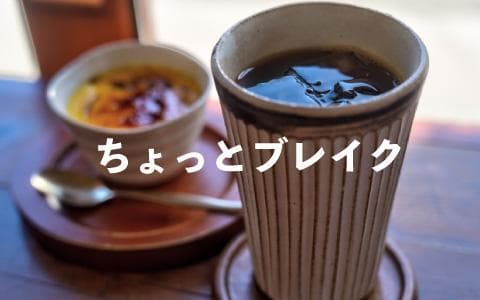 ちょっとブレイク