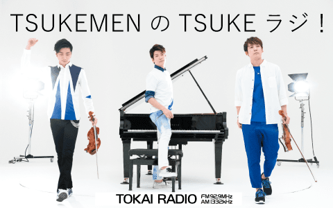 TSUKEMENのTSUKEラジ！
