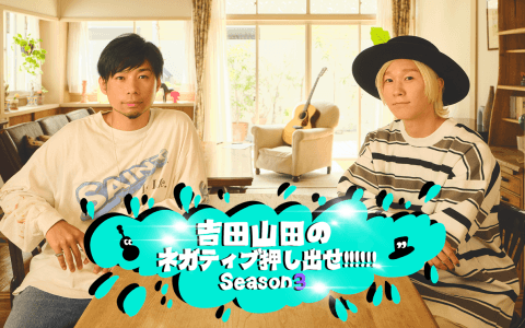吉田山田のネガティブ押し出せ!!!!!!を聴く | radiko(ラジコ) | ラジオ