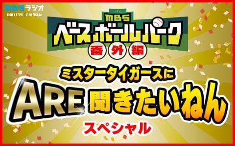 MBSベースボールパーク番外編ミスタータイガースにARE聞きたいねんスペシャルのヘッダー画像