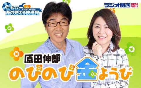 原田伸郎 のびのび金ようびのヘッダー画像