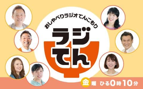 ラジてんのヘッダー画像