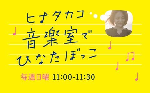 ヒナタカコ 音楽室でひなたぼっこのヘッダー画像