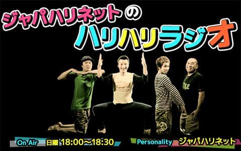 ジャパハリネットのハリハリラジオのヘッダー画像