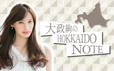 大政絢のHOKKAIDO NOTEのヘッダー画像