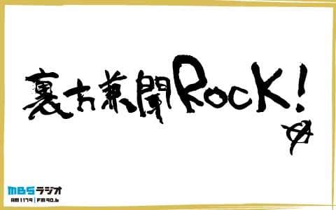 裏方兼聞ＲＯＣＫ！